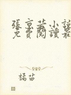 张京若小说全文免费阅读最新章节封面