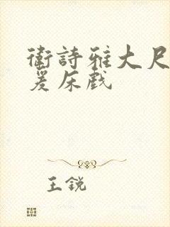 卫诗雅大尺度做爰床戏封面