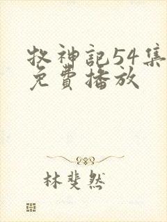 牧神记54集全免费播放