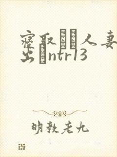 寝取られ人妻中出しntr13