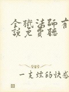 全职法师有声小说免费听