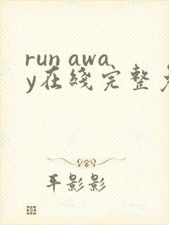 run away在线完整免费高清漫画