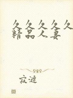 久久久久久91精品人妻