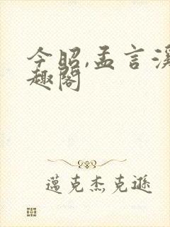 今昭,孟言溪笔趣阁
