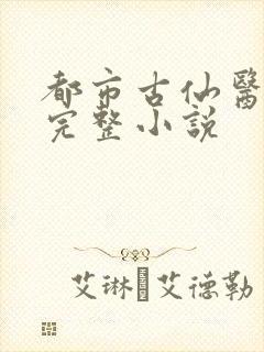 都市古仙医免费完整小说封面