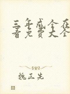 三年成全在线观看免费大全第四集
