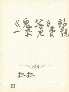 《鬼父》动漫第一季免费观看