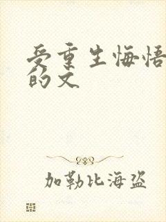 受重生悔悟追攻的文