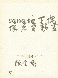 sana地下偶像免费动画在哪看封面