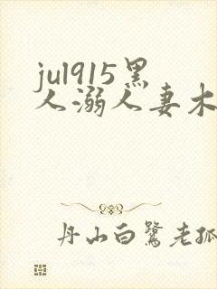 jul915黑人溺人妻木下凛子
