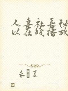 人妻社长秘书可以在线播放