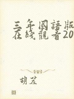 三年国语版高清在线观看2023封面
