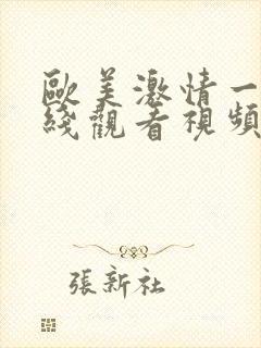 欧美激情一区在线观看视频