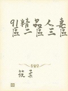 91精品人妻一区二区三区蜜桃臀
