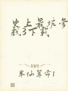 史上最坑爹的游戏3下载