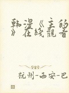 韩漫《主的和平》在线观看封面