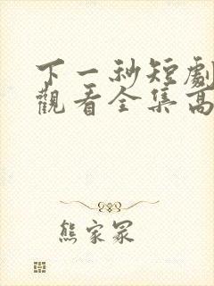 下一秒短剧免费观看全集高清