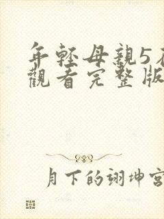 年轻母亲5在线观看完整版