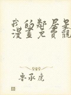 我的邻居是bj漫画免费观看全集免费