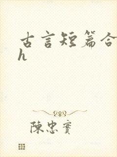 古言短篇合集有h