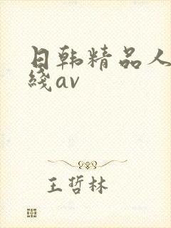 日韩精品人妻在线av