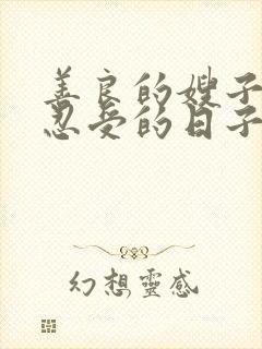 善良的嫂子无法忍受的日子在线