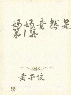 妈妈竟然是魅魔第1集