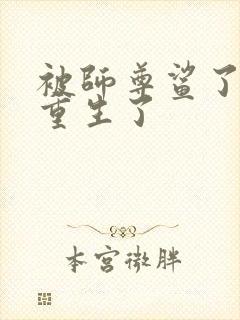 被师尊鲨了后我重生了