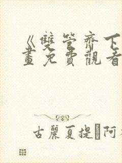 《双管齐下》漫画免费观看全集