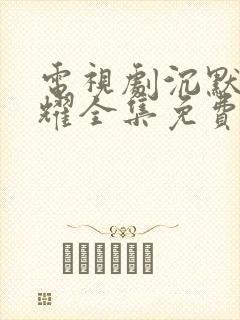 电视剧沉默的荣耀全集免费在线观看