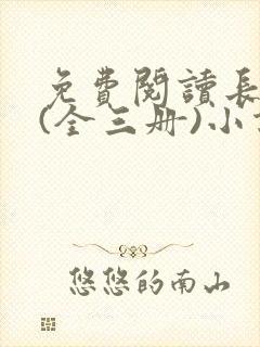免费阅读长相思(全三册)小说