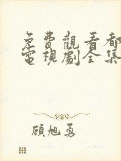 免费观看都挺好电视剧全集完整版