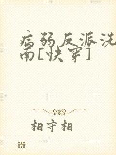 病弱反派洗白指南[快穿]
