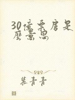 30亿票房是什么意思