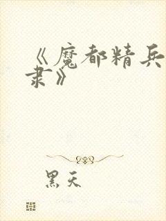 《魔都精兵的奴隶》