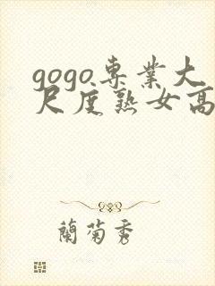 gogo专业大尺度熟女高清