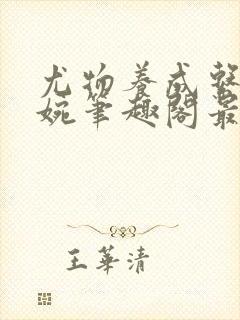 尤物养成系统苏婉笔趣阁最新章节列