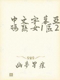 中文字幕亚洲乱码熟女1区2区cchuatong.co