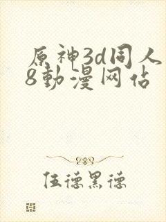 原神3d同人18动漫网站