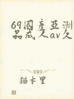69国产亚洲精品成人av久久