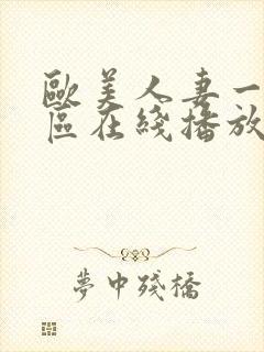 欧美人妻一区二区在线播放