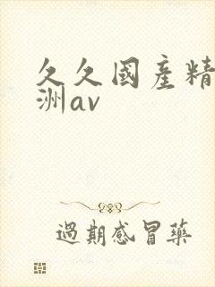 久久国产精品亚洲av