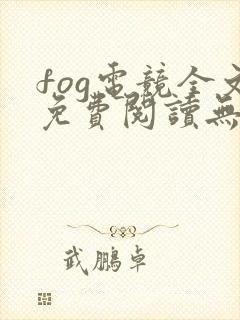 fog电竞全文免费阅读无弹窗封面