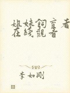 姐妹饲育者动漫在线观看