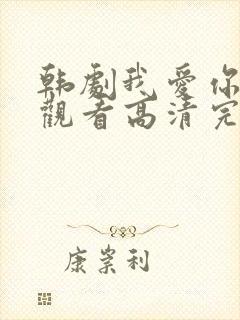 韩剧我爱你在线观看高清完整版免费