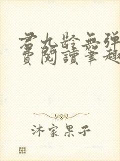 君九龄无弹窗免费阅读笔趣阁