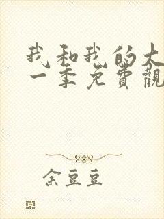 我和我的大佬第一季免费观看全集高清