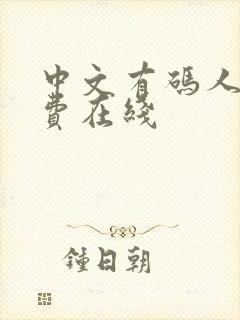 中文有码人妻免费在线
