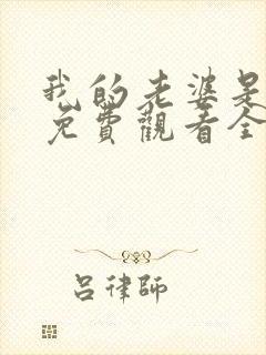 我的老婆是女帝免费观看全集封面