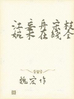 江妄舟宋枝雪顾婉禾在线全文阅读